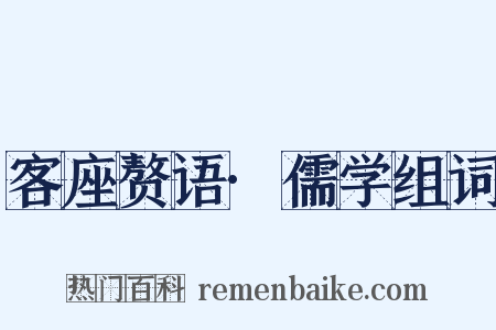 客座赘语·儒学组词是什么意思的图片